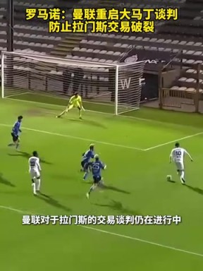 罗马诺:曼联重启大马丁谈判,防止拉门斯交易破裂! 罗马诺:曼联重启大马丁谈判,防止拉门斯交易破裂!